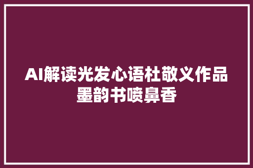 AI解读光发心语杜敬义作品墨韵书喷鼻香