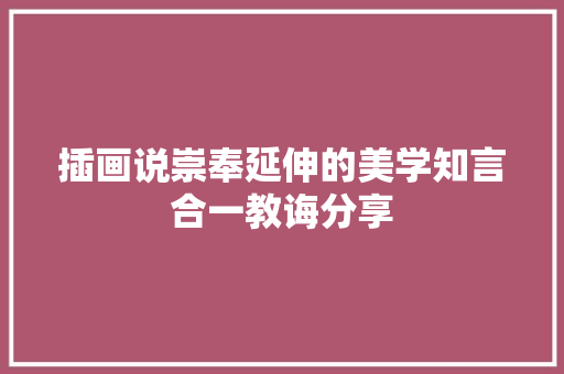 插画说崇奉延伸的美学知言合一教诲分享