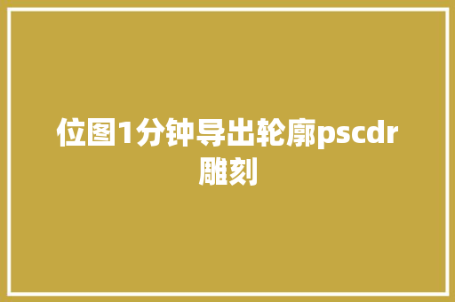 位图1分钟导出轮廓pscdr雕刻