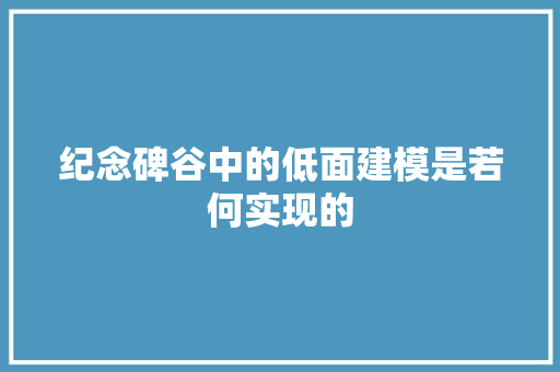 纪念碑谷中的低面建模是若何实现的