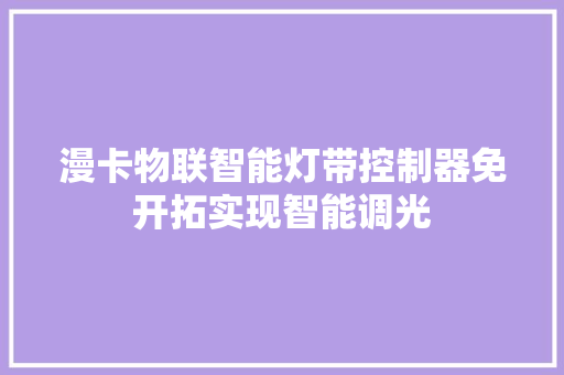 漫卡物联智能灯带控制器免开拓实现智能调光