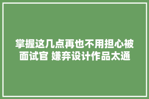 掌握这几点再也不用担心被面试官 嫌弃设计作品太通俗了