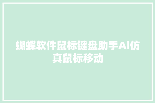 蝴蝶软件鼠标键盘助手Ai仿真鼠标移动