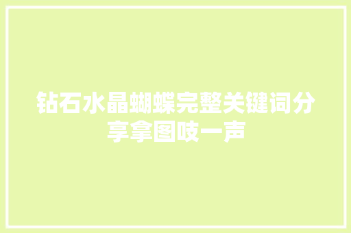 钻石水晶蝴蝶完整关键词分享拿图吱一声