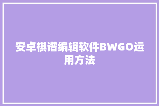 安卓棋谱编辑软件BWGO运用方法