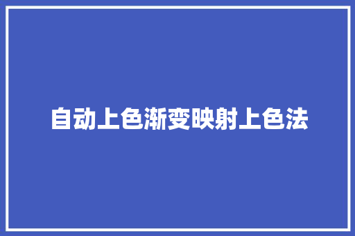 自动上色渐变映射上色法