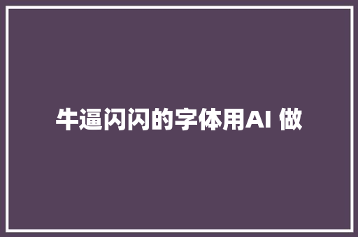 牛逼闪闪的字体用AI 做