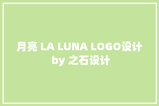 月亮 LA LUNA LOGO设计 by 之石设计