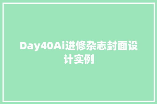 Day40Ai进修杂志封面设计实例