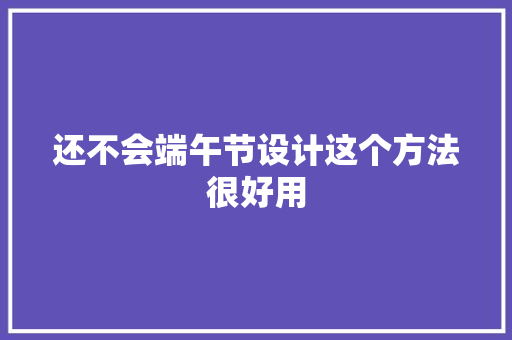 还不会端午节设计这个方法很好用