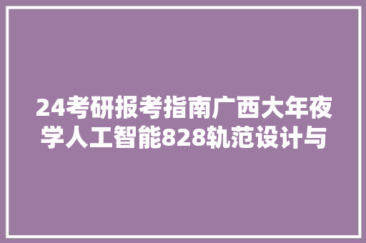 24考研报考指南广西大年夜学人工智能828轨范设计与数据结构