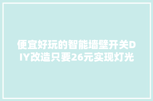 便宜好玩的智能墙壁开关DIY改造只要26元实现灯光智能控制