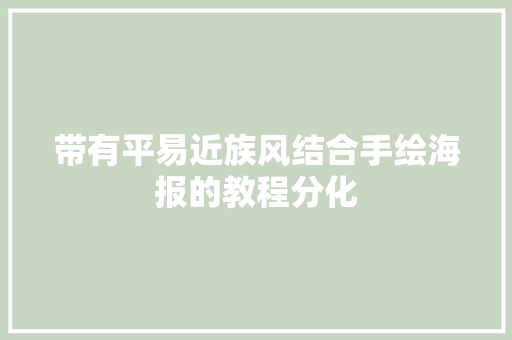 带有平易近族风结合手绘海报的教程分化