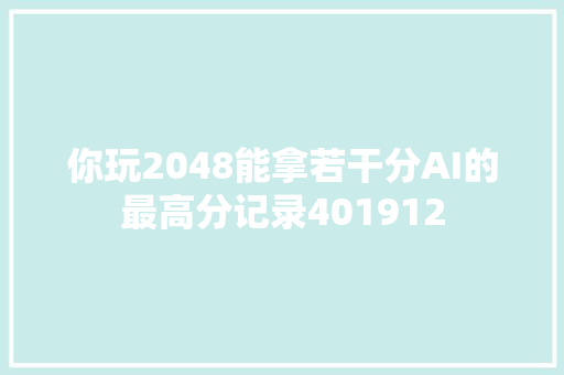 你玩2048能拿若干分AI的最高分记录401912