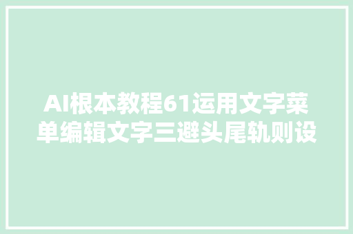 AI根本教程61运用文字菜单编辑文字三避头尾轨则设置