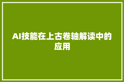 AI技能在上古卷轴解读中的应用