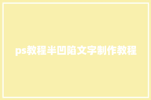 ps教程半凹陷文字制作教程