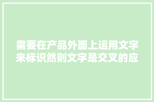 需要在产品外面上运用文字来标识然则文字是交叉的应该这样做