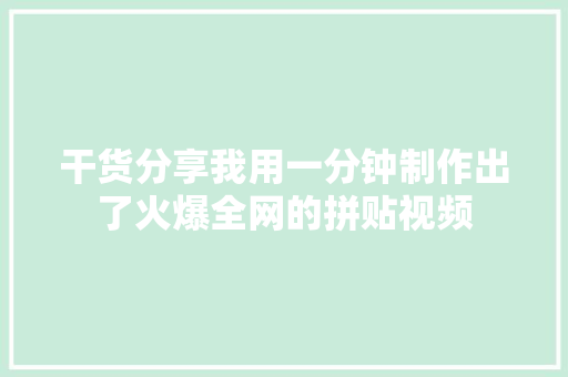 干货分享我用一分钟制作出了火爆全网的拼贴视频