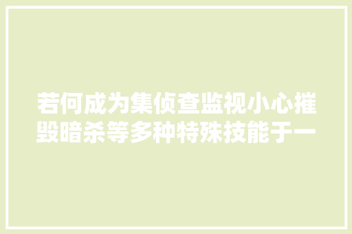 若何成为集侦查监视小心摧毁暗杀等多种特殊技能于一身的全能战士