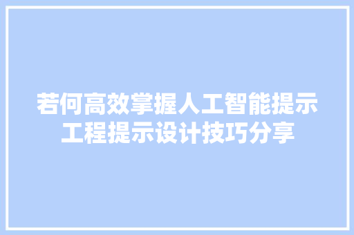 若何高效掌握人工智能提示工程提示设计技巧分享