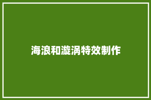 海浪和漩涡特效制作