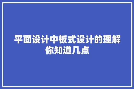 平面设计中板式设计的理解你知道几点