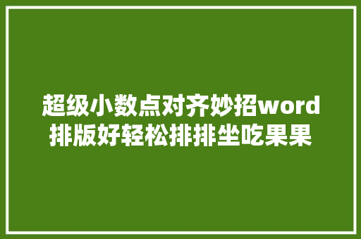 超级小数点对齐妙招word排版好轻松排排坐吃果果