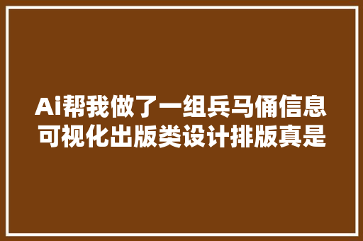 Ai帮我做了一组兵马俑信息可视化出版类设计排版真是惊人的美观