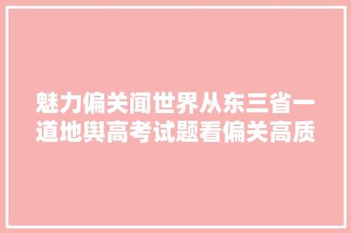 魅力偏关闻世界从东三省一道地舆高考试题看偏关高质量成长路径