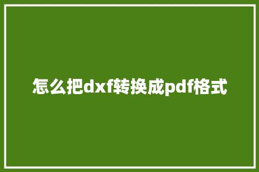 怎么把dxf转换成pdf格式