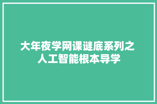 大年夜学网课谜底系列之 人工智能根本导学