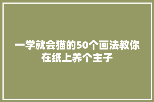 一学就会猫的50个画法教你在纸上养个主子