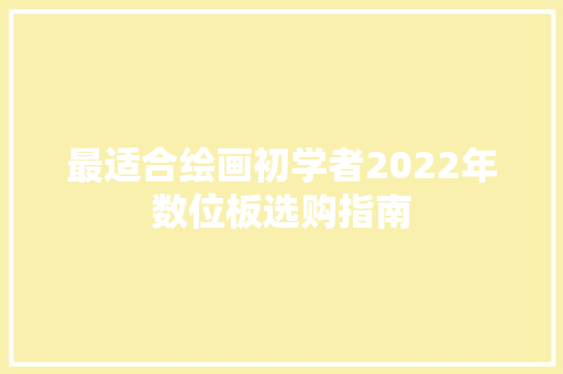 最适合绘画初学者2022年数位板选购指南