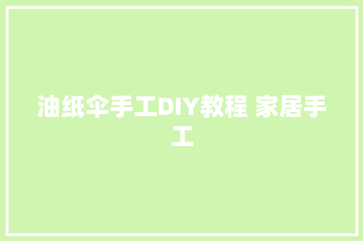 油纸伞手工DIY教程 家居手工