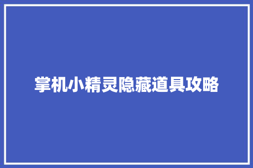 掌机小精灵隐藏道具攻略