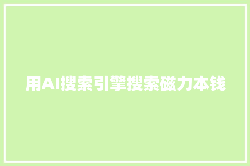 用AI搜索引擎搜索磁力本钱