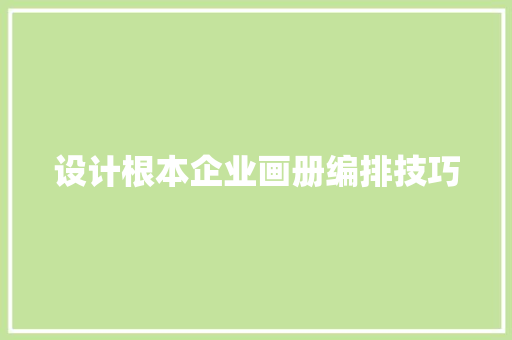 设计根本企业画册编排技巧