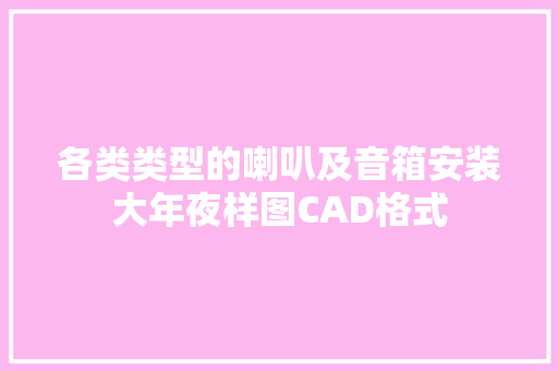 各类类型的喇叭及音箱安装大年夜样图CAD格式