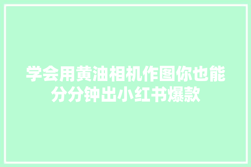 学会用黄油相机作图你也能分分钟出小红书爆款