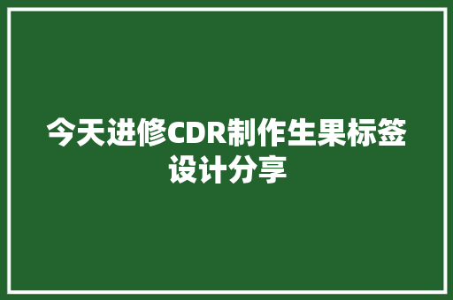 今天进修CDR制作生果标签设计分享