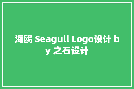 海鸥 Seagull Logo设计 by 之石设计