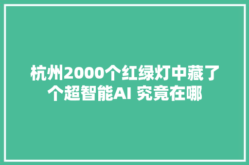 杭州2000个红绿灯中藏了个超智能AI 究竟在哪