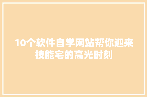 10个软件自学网站帮你迎来技能宅的高光时刻