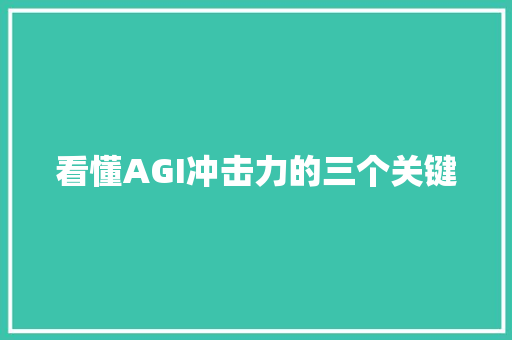 看懂AGI冲击力的三个关键