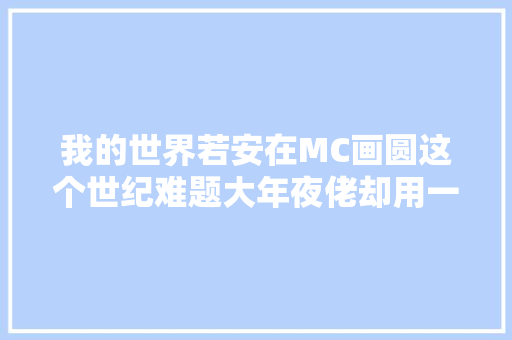 我的世界若安在MC画圆这个世纪难题大年夜佬却用一张图搞定