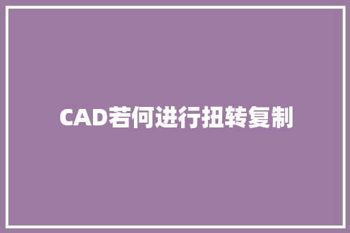 CAD若何进行扭转复制