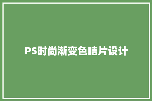 PS时尚渐变色咭片设计