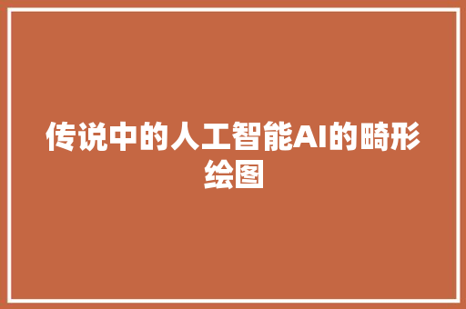 传说中的人工智能AI的畸形绘图