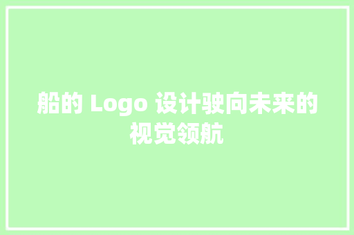 船的 Logo 设计驶向未来的视觉领航